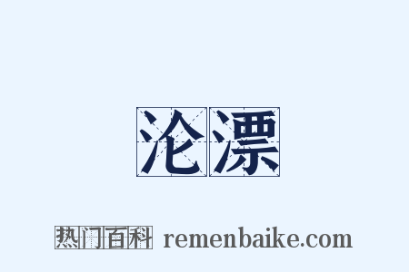 沦漂是什么意思的图片